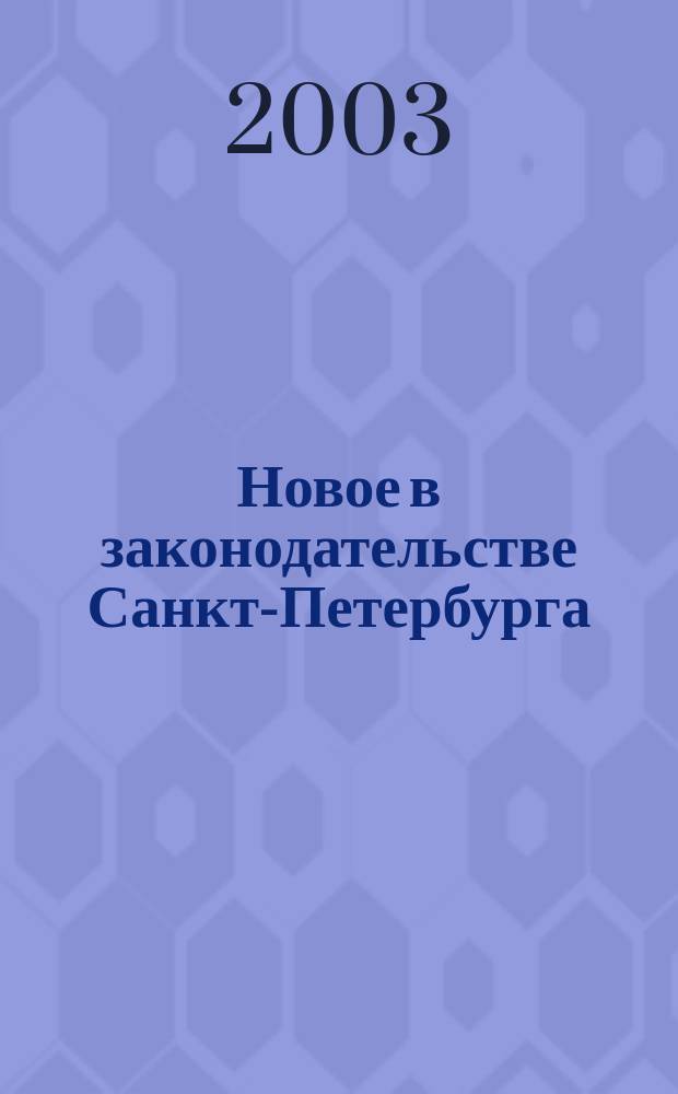 Новое в законодательстве Санкт-Петербурга : Прил. к журн. "Вестн. Законодат. Собрания С.-Петербурга". 2003, № 12