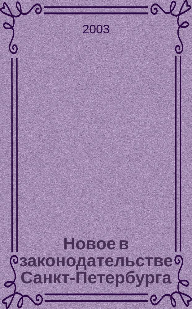 Новое в законодательстве Санкт-Петербурга : Прил. к журн. "Вестн. Законодат. Собрания С.-Петербурга". 2003, № 16