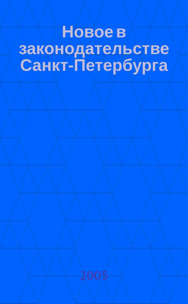 Новое в законодательстве Санкт-Петербурга : Прил. к журн. "Вестн. Законодат. Собрания С.-Петербурга". 2005, № 1