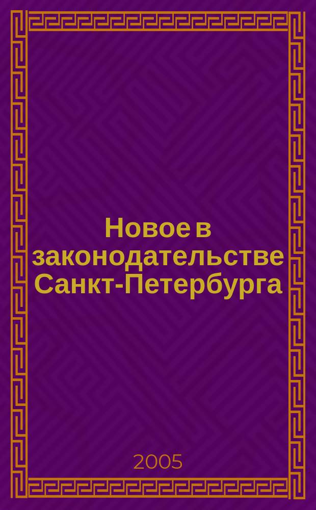 Новое в законодательстве Санкт-Петербурга : Прил. к журн. "Вестн. Законодат. Собрания С.-Петербурга". 2005, № 9