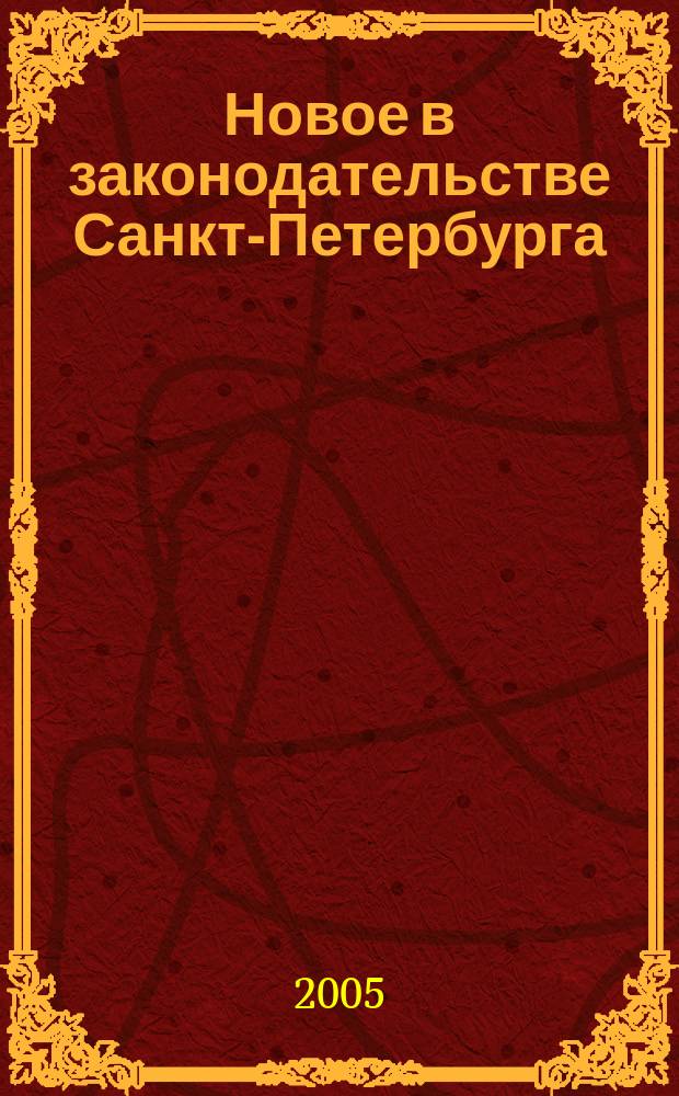Новое в законодательстве Санкт-Петербурга : Прил. к журн. "Вестн. Законодат. Собрания С.-Петербурга". 2005, № 20