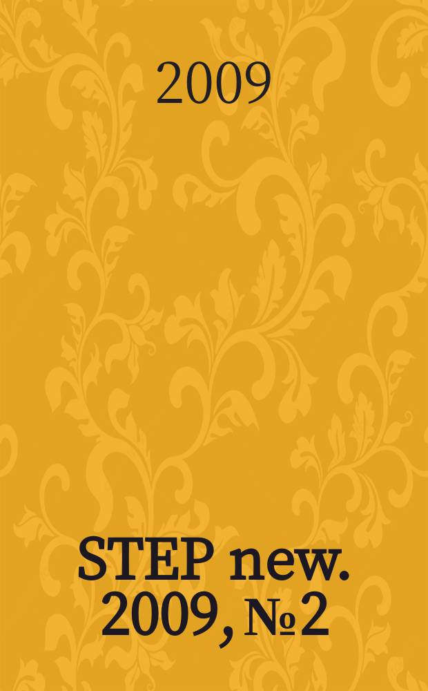 STEP new. 2009, № 2
