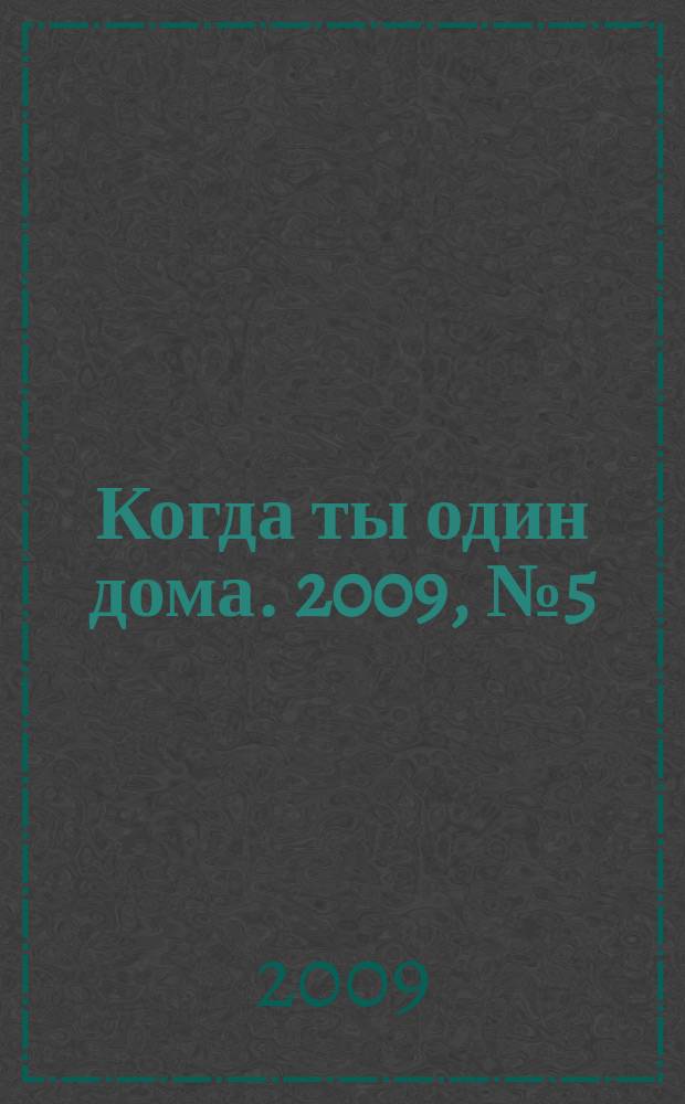Когда ты один дома. 2009, № 5 (179)