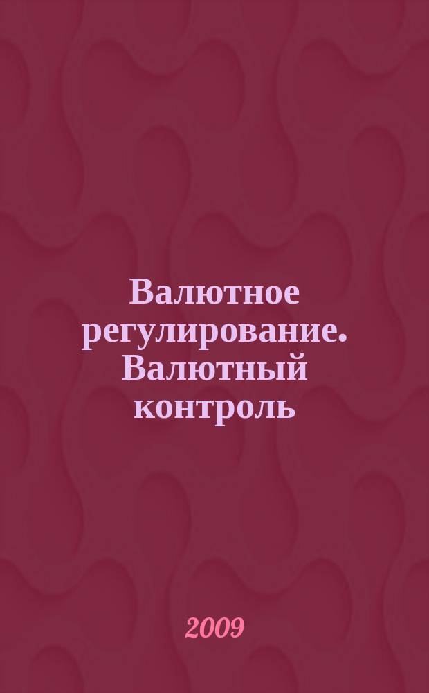 Валютное регулирование. Валютный контроль : Науч.-практ. журн. 2009, № 3 (63)