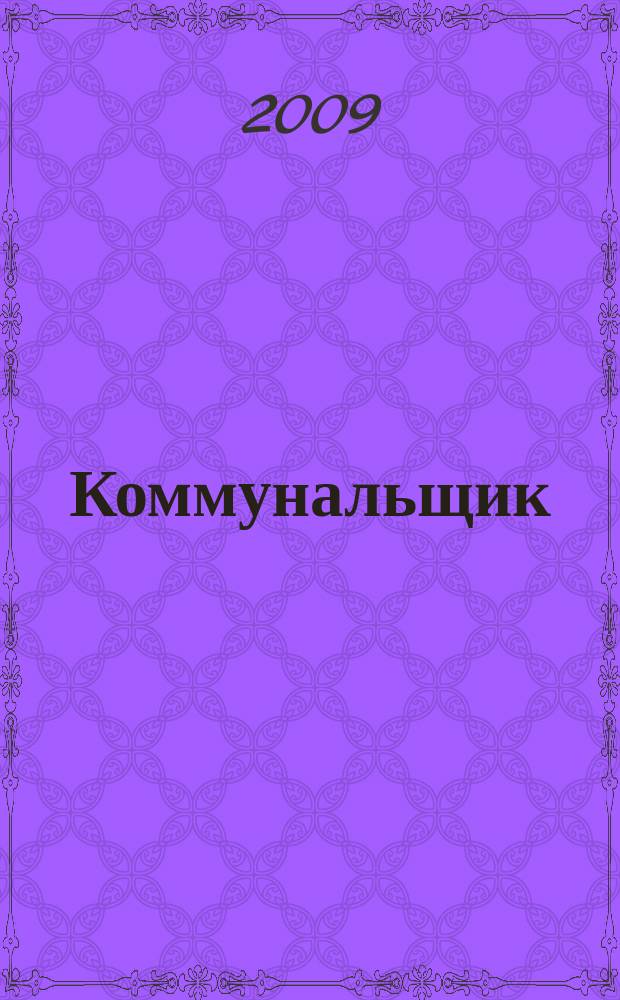 Коммунальщик : ежемесячный информационно-аналитический журнал. 2009, № 3