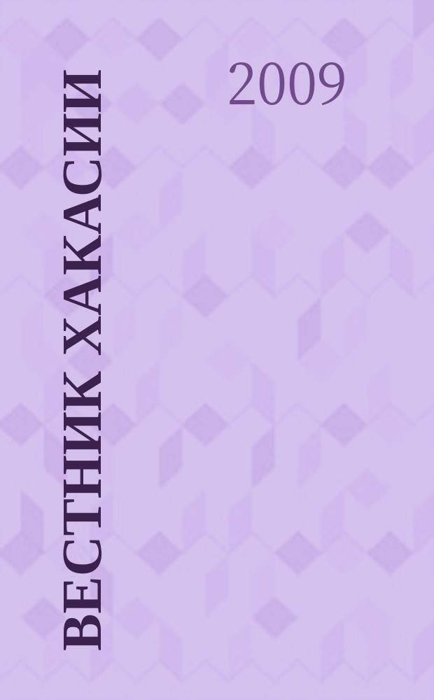 Вестник Хакасии : Изд. Верхов. Совета и Совета Министров Респ. Хакасия. 2009, № 14 (917)