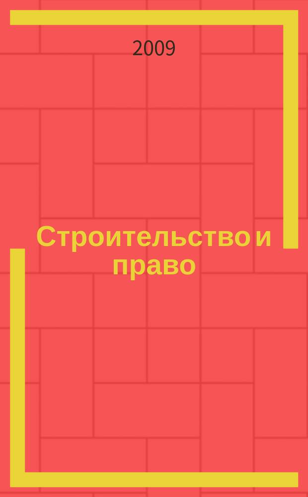 Строительство и право : Ежемес. юрид. журн. для строителей. 2009, № 1 (89)