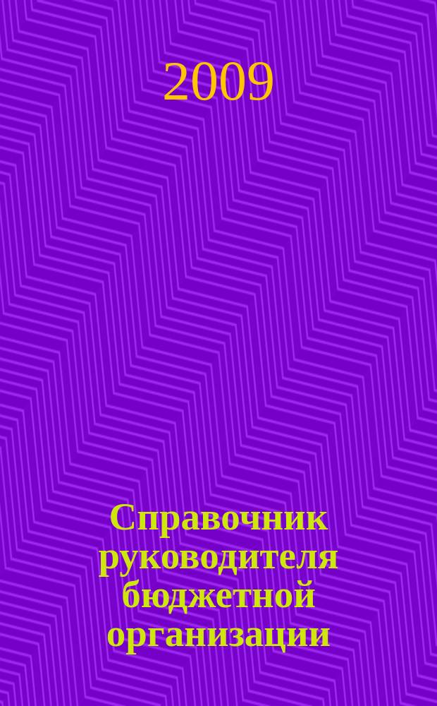 Справочник руководителя бюджетной организации : Ежемес. журн. 2009, № 4 (130)