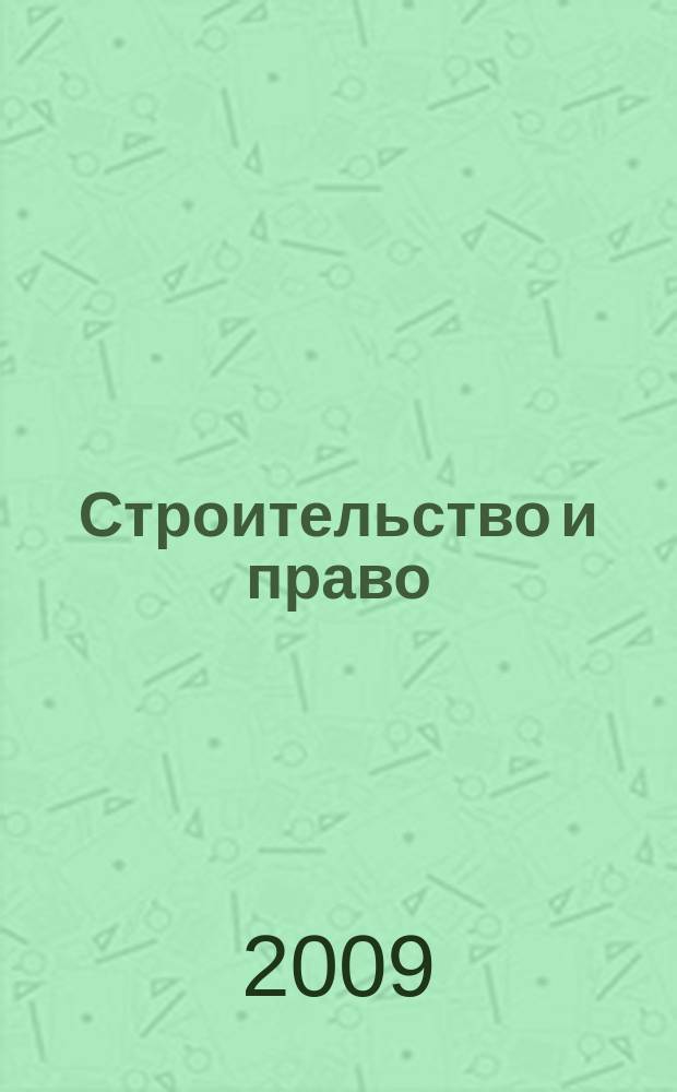 Строительство и право : Ежемес. юрид. журн. для строителей. 2009, № 2 (90)