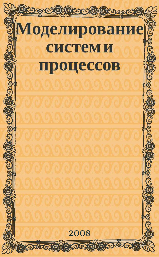 Моделирование систем и процессов : научно-технический журнал. 2008, вып. 3/4