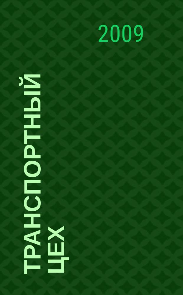 Транспортный цех : Произв.-техн. журн. 2009, № 3