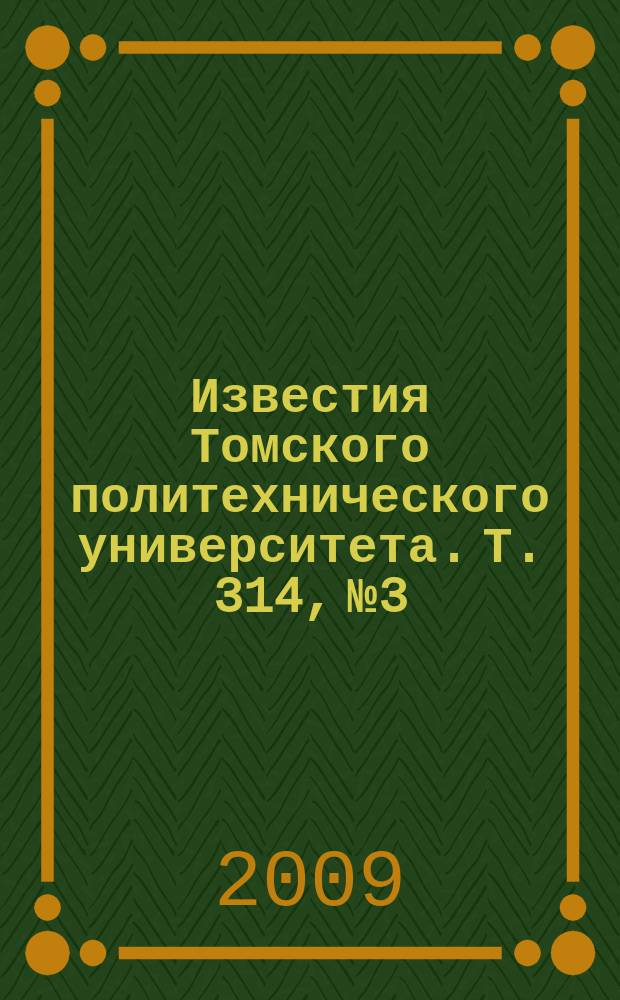 Известия Томского политехнического университета. Т. 314, № 3 : Химия