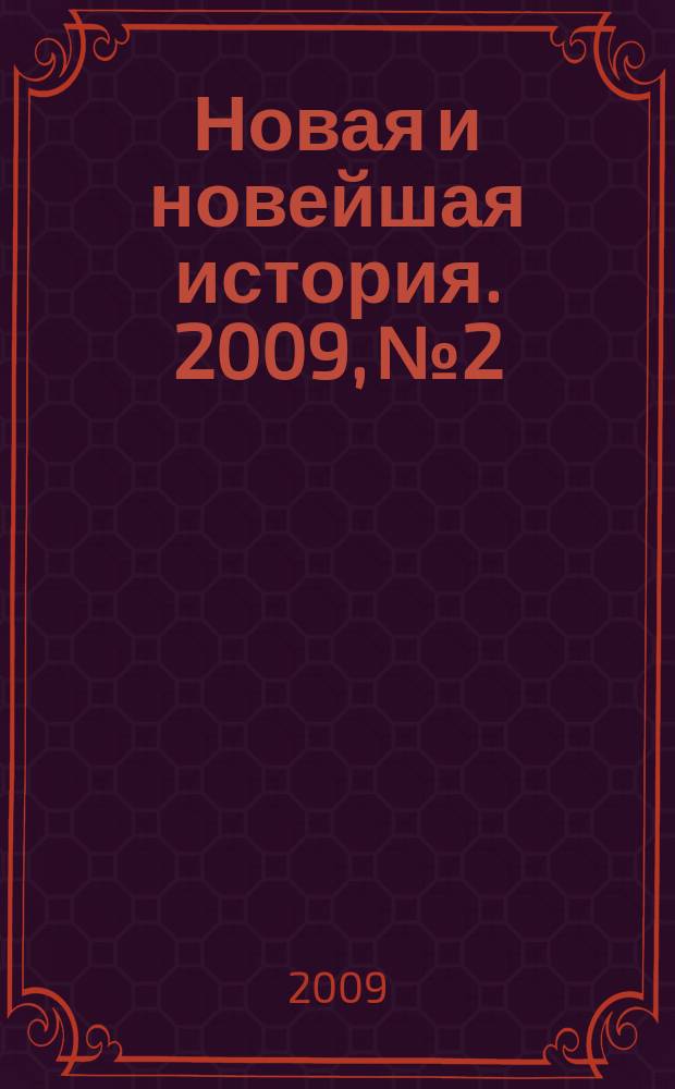 Новая и новейшая история. 2009, № 2