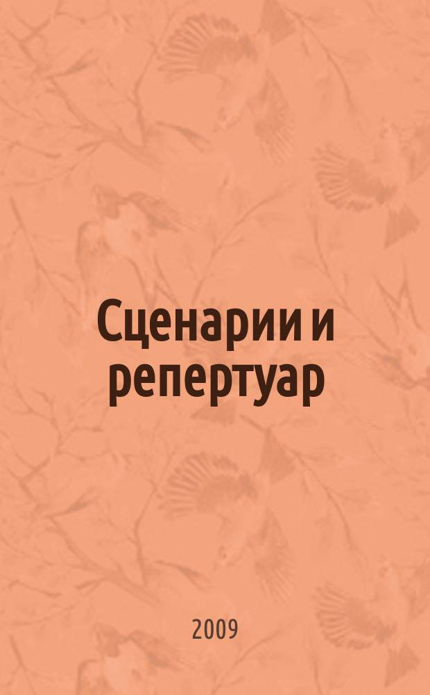 Сценарии и репертуар : Прил. к журн. "Клуб". 2009, вып. 7 (120)