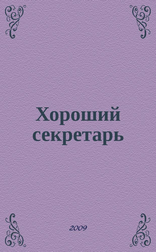 Хороший секретарь : ежемесячный научно-практический журнал. 2009, № 3