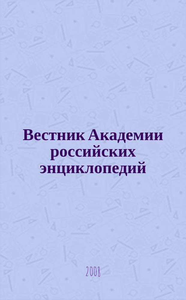 Вестник Академии российских энциклопедий : научно-информационное издание. 2008, № 4 (30)