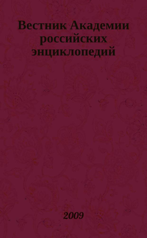 Вестник Академии российских энциклопедий : научно-информационное издание. 2009, 1 (31)
