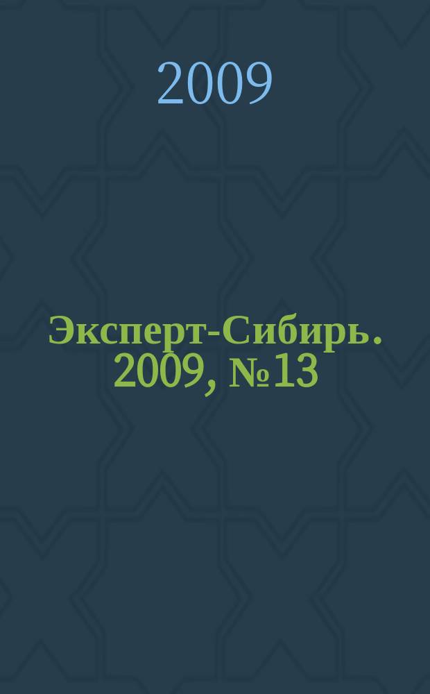 Эксперт-Сибирь. 2009, № 13/14 (245)