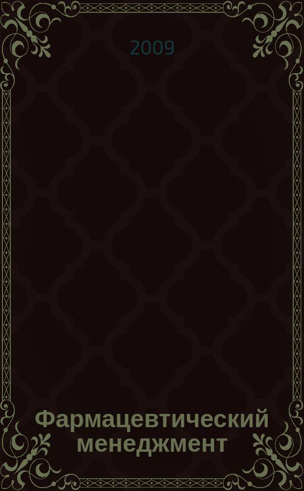 Фармацевтический менеджмент : журнал. 2009, № 3
