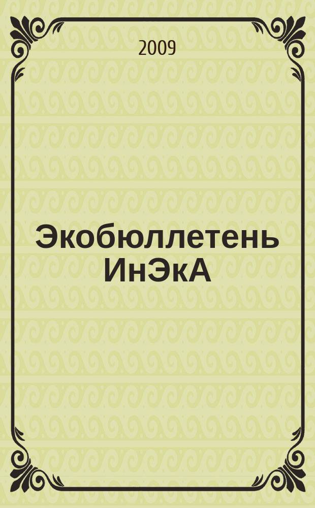 Экобюллетень ИнЭкА : Ежемес. изд. регион. обществ. орг. "Информ. Экол. Агентство (ИнЭкА)". 2009, № 1 (132)
