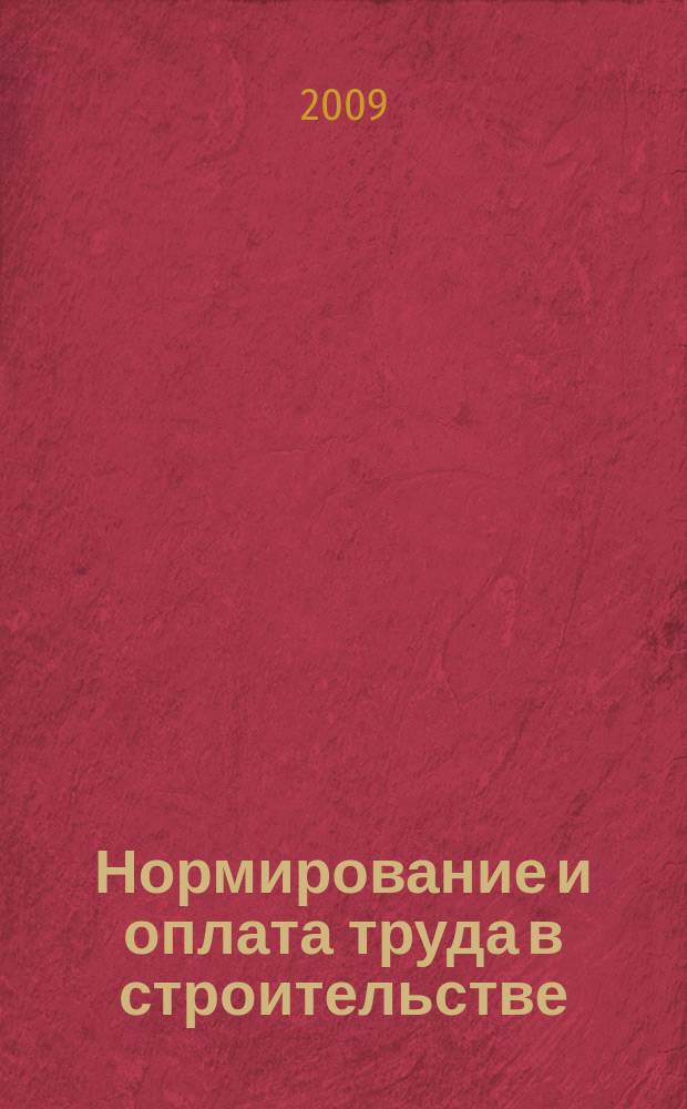 Нормирование и оплата труда в строительстве : Ежемес. науч.-практ. журн. 2009, № 3