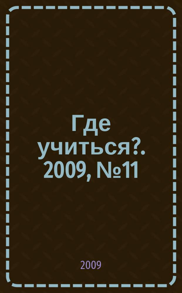 Где учиться?. 2009, № 11