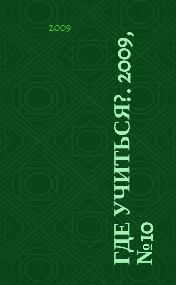 Где учиться?. 2009, № 10