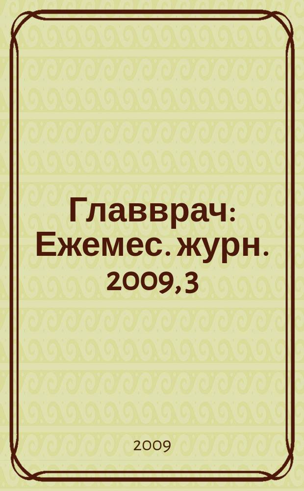Главврач : Ежемес. журн. 2009, 3