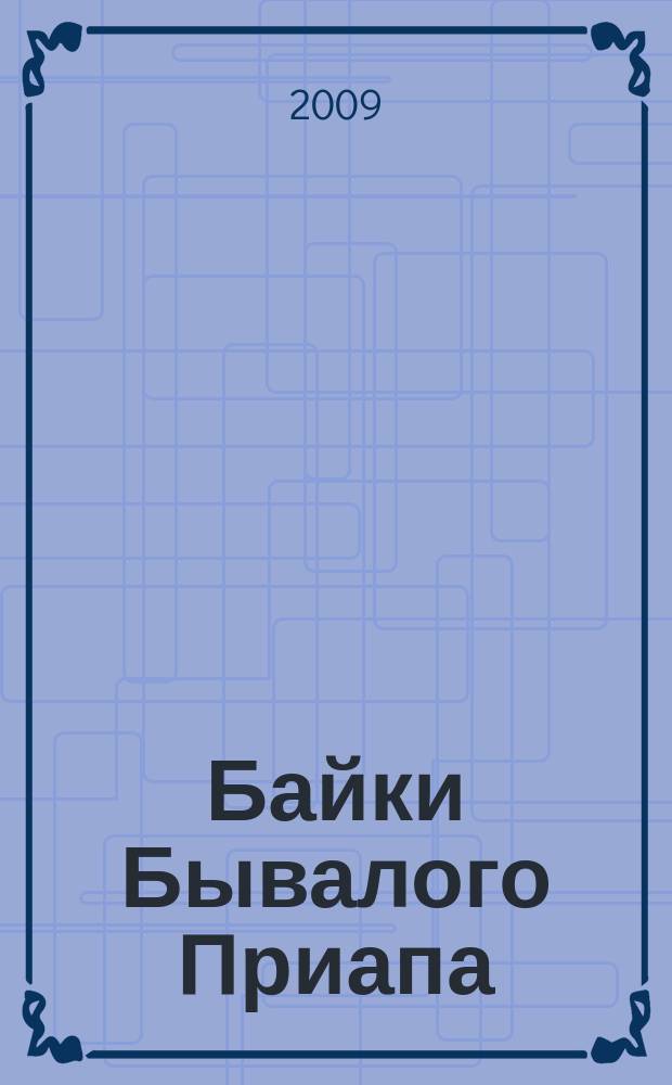 Байки Бывалого Приапа : ежемесячное эротическое издание. 2009, вып. 4