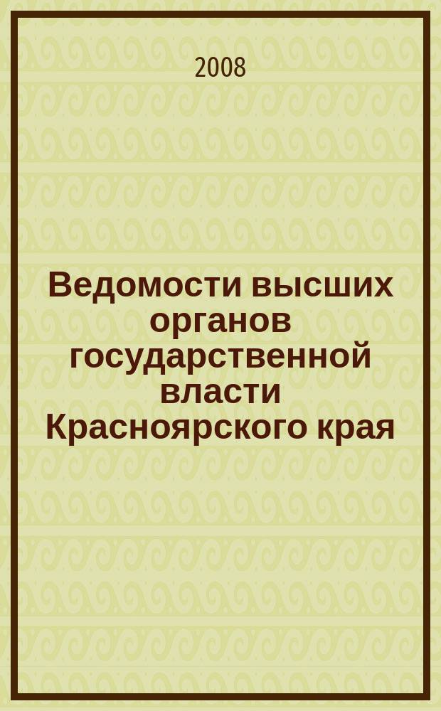 Ведомости высших органов государственной власти Красноярского края : Офиц. изд. 2008, № 69 (290)