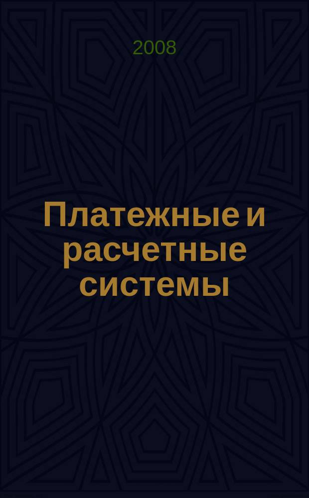 Платежные и расчетные системы : ПРС. Вып. 13 : Механизмы клиринга и расчета розничных платежей в некоторых странах