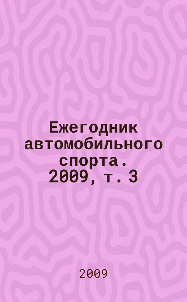 Ежегодник автомобильного спорта. 2009, т. 3 : Классификация и технические требования
