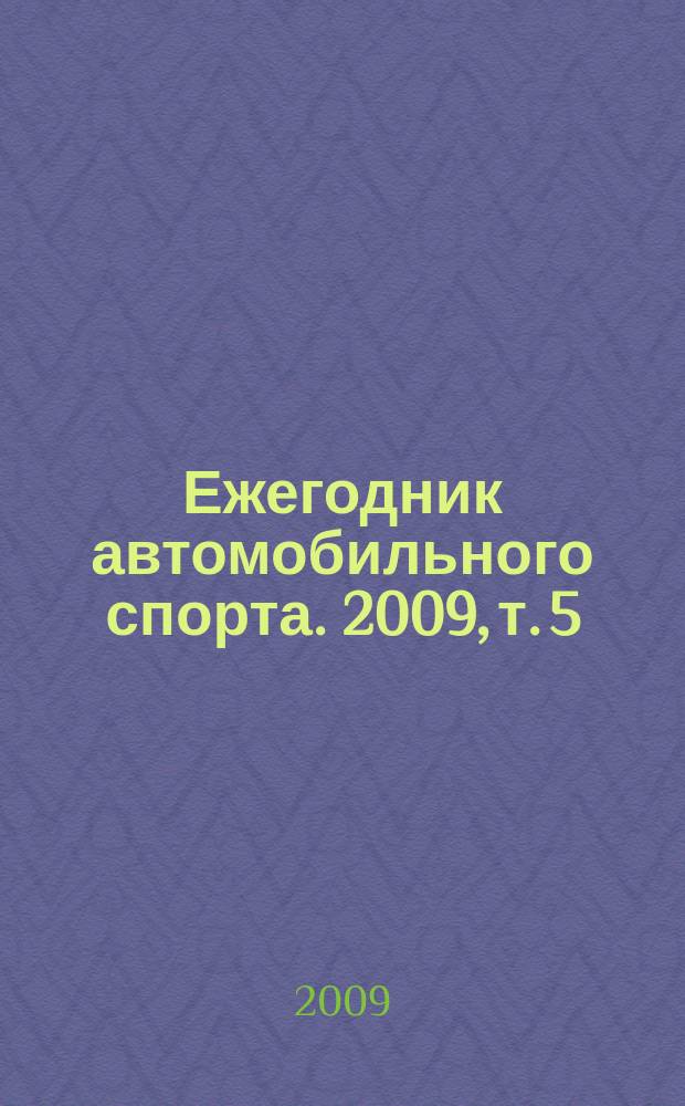 Ежегодник автомобильного спорта. 2009, т. 5 : Ралли