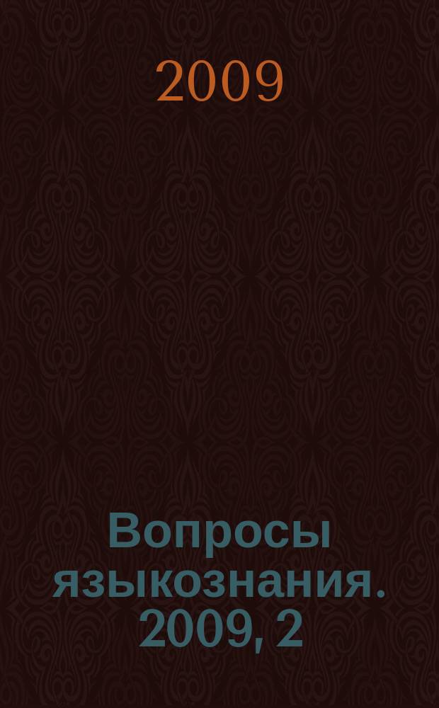 Вопросы языкознания. 2009, 2