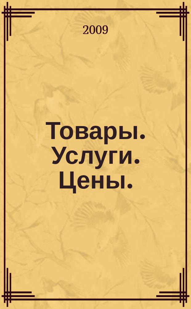 Товары. Услуги. Цены. (Дальний Восток). 2009, № 1/2 (673)