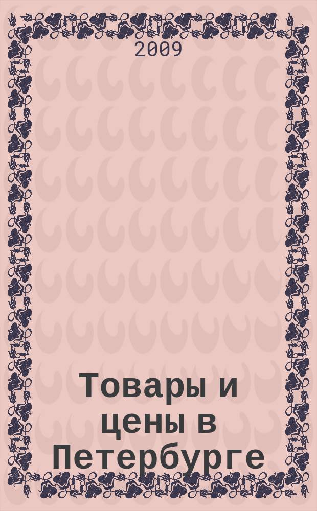 Товары и цены в Петербурге : еженедельное реклам.-инф. издание. 2009, № 11 (716)