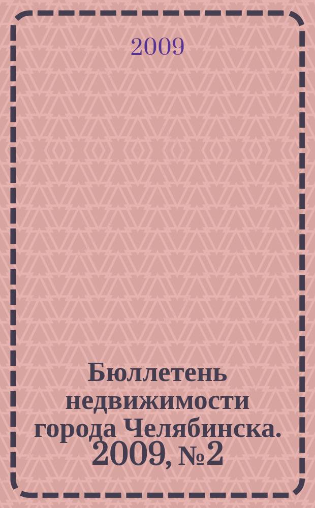 Бюллетень недвижимости города Челябинска. 2009, № 2 (6)