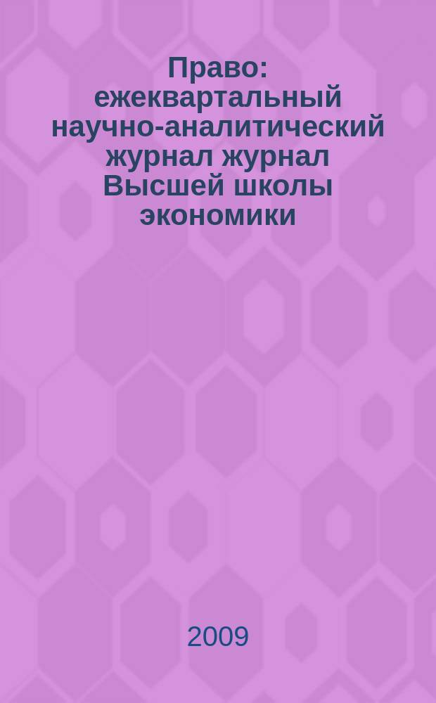 Право : ежеквартальный научно-аналитический журнал журнал Высшей школы экономики. 2009, 1