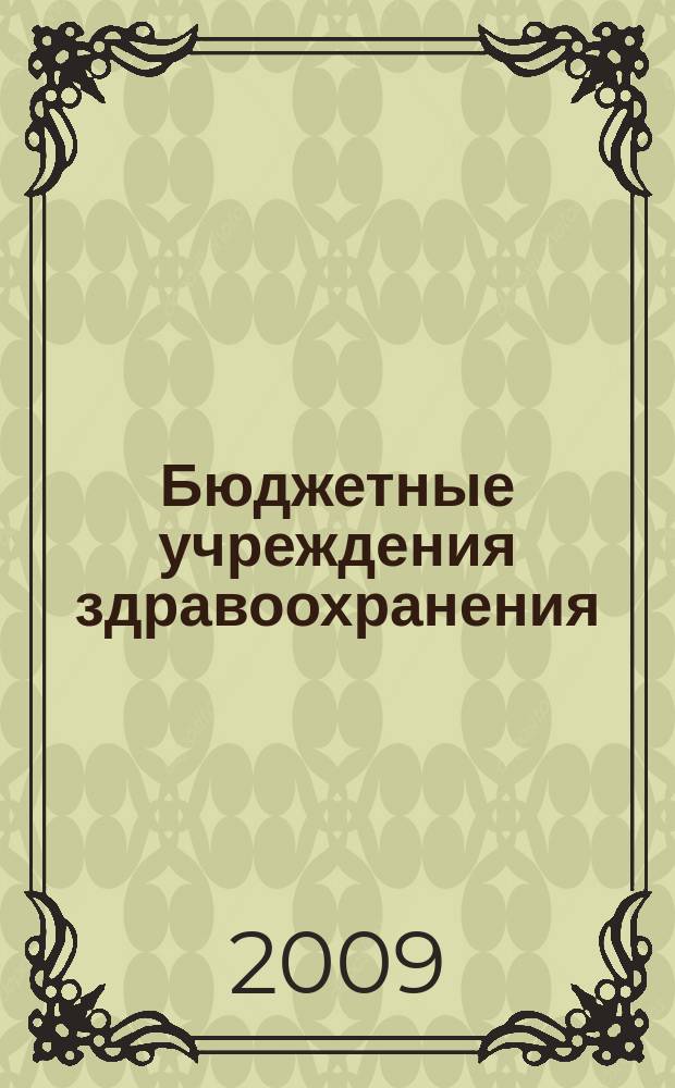 Бюджетные учреждения здравоохранения: бухгалтерский учет и налогообложение : журнал приложение к журналу "Бюджетные организации: бухгалтерский учет и налогообложение". 2009, № 4