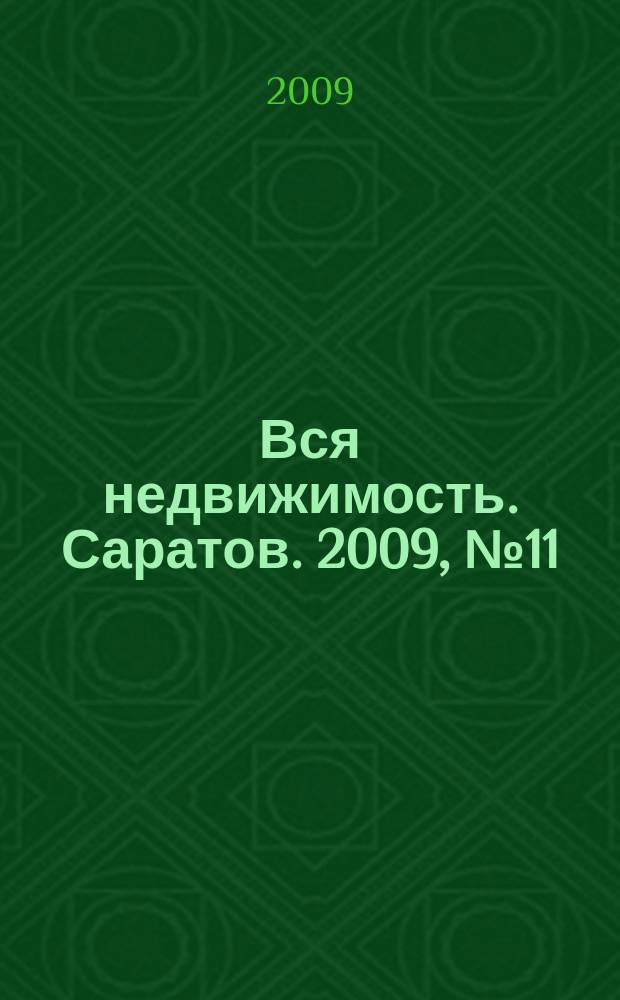 Вся недвижимость. Саратов. 2009, № 11 (57)