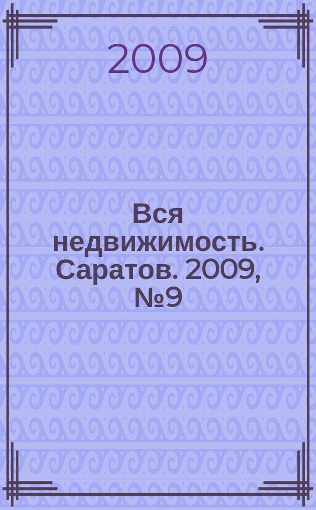 Вся недвижимость. Саратов. 2009, № 9 (55)
