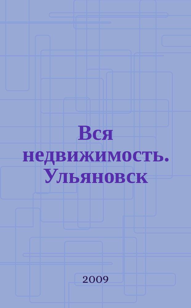 Вся недвижимость. Ульяновск : рекламно-информационное издание. 2009, № 9 (29)