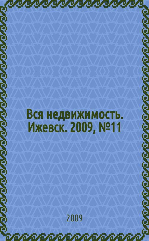 Вся недвижимость. Ижевск. 2009, № 11 (179)