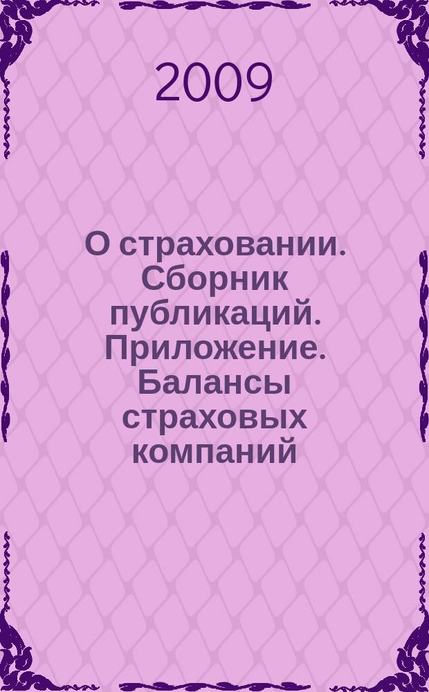 О страховании. Сборник публикаций. Приложение. Балансы страховых компаний : содействие прогрессу российского страхования. 2009, № 6-1-СК (26.03.09)