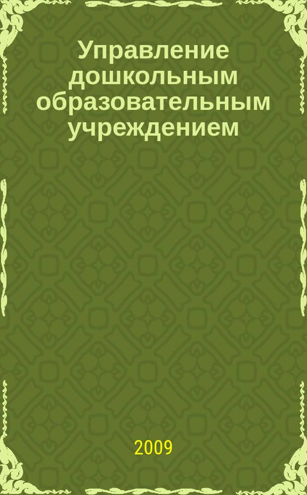 Управление дошкольным образовательным учреждением : Управление ДОУ Науч.-практ. журн. 2009, № 1 (51)
