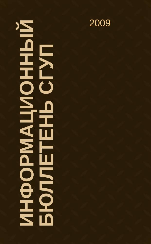 Информационный бюллетень СГУП : Информ. о приватизации в Москве и др. индустр. центрах России. 2009, вып. 31 (619)