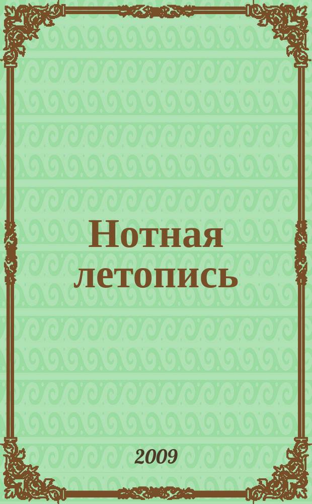 Нотная летопись : Орган гос. библиографии СССР. 2009, 1