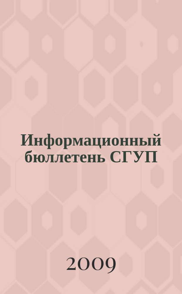 Информационный бюллетень СГУП : Информ. о приватизации в Москве и др. индустр. центрах России. 2009, вып. 28 (616)