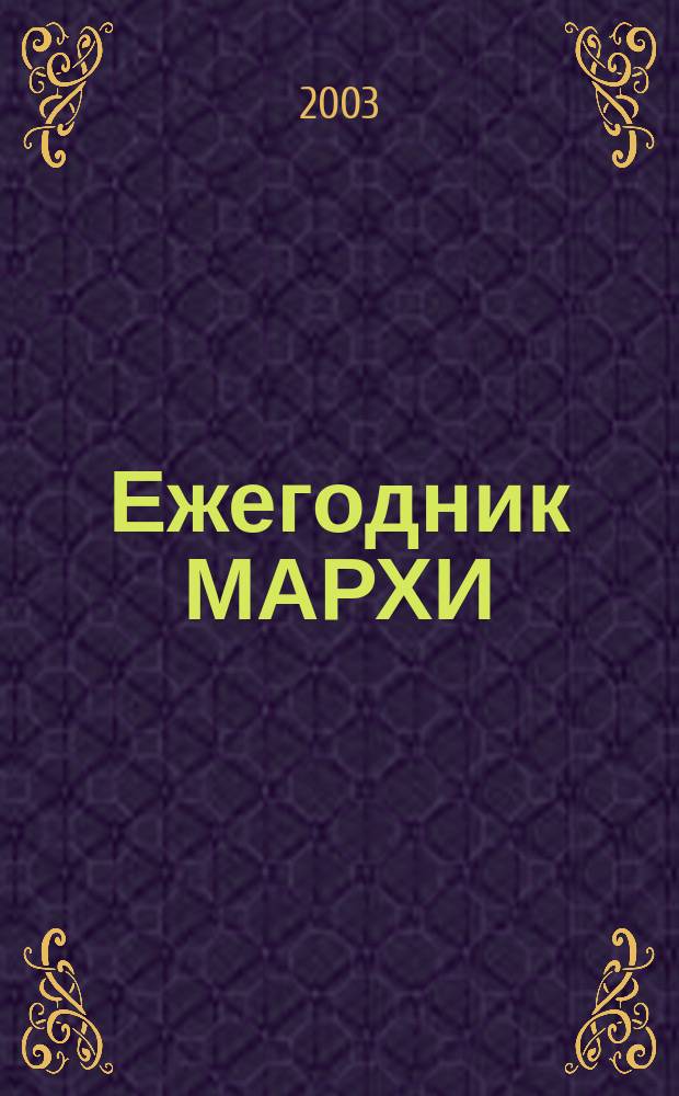 Ежегодник МАРХИ : ЕМ