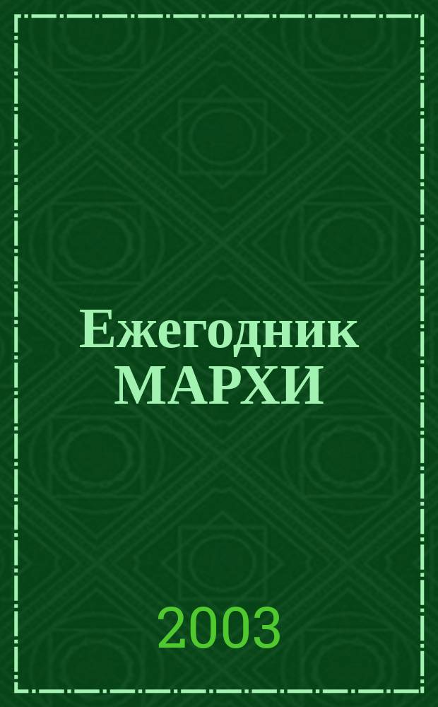 Ежегодник МАРХИ : ЕМ. 7